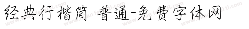 经典行楷简 普通字体转换